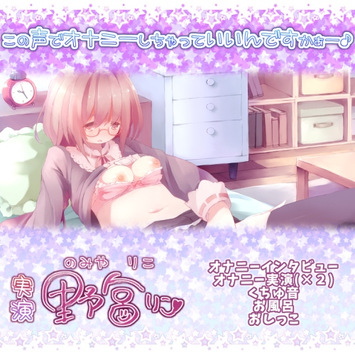 野宮りこオナニー実演「この声でオナニーしちゃっていいんですかぁー♪」