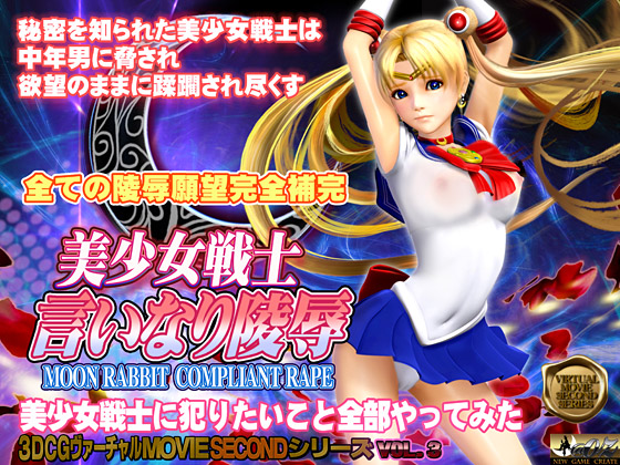美少女戦士 言いなり陵辱