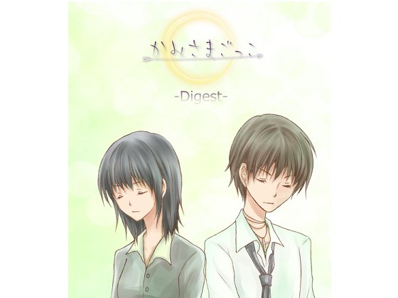 かみさまごっこ-Digest-