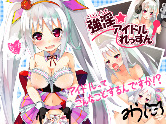 強淫★アイドルれっすん！