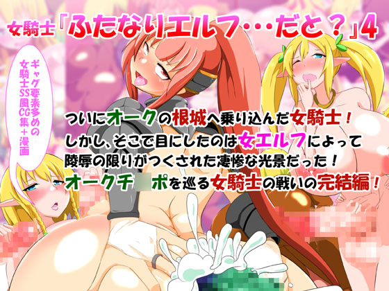 女騎士「ふたなりエルフだと・・・？」４