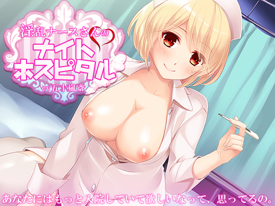 淫乱ナースさんのナイトホスピタル