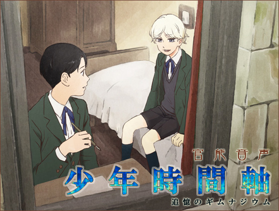 官能音声『少年時間軸』追憶のギムナジウム