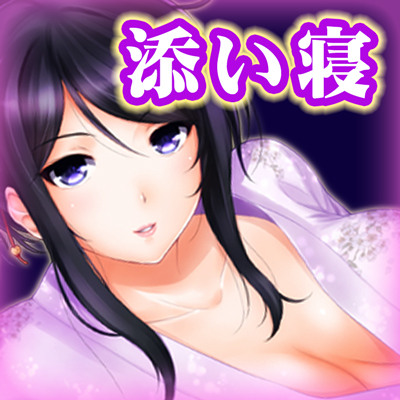 添い寝屋　～ここは至福の癒し処～【体験版】
