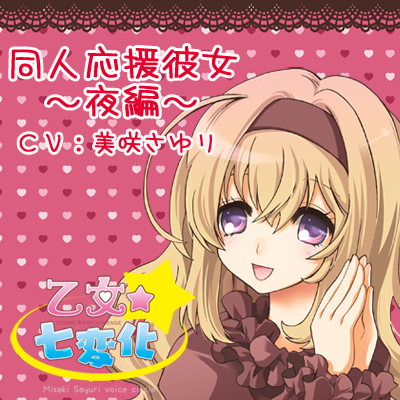 同人応援彼女～夜編～お試し版