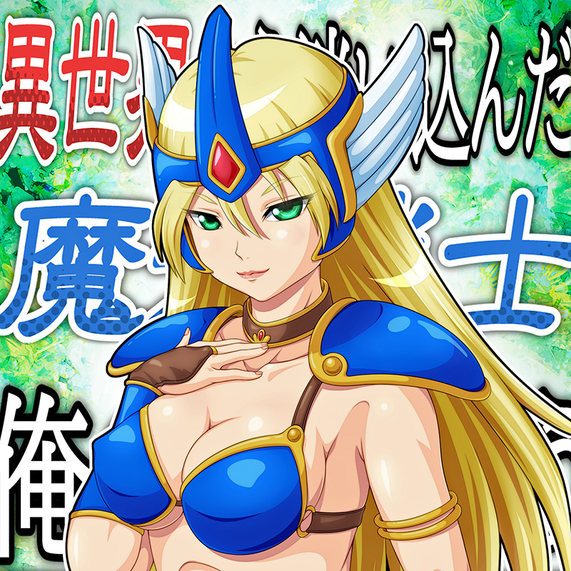 異世界から迷い込んだ魔法戦士が俺の精を吸う！