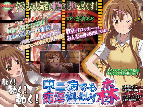 中二病でも痴漢がしたい！森