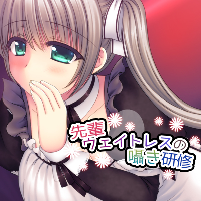 先輩ウェイトレスの囁き研修