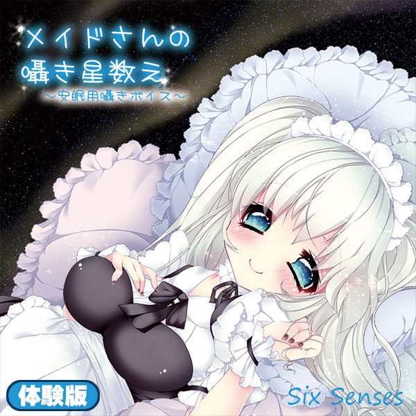 メイドさんの囁き星数え～安眠用囁きボイス～