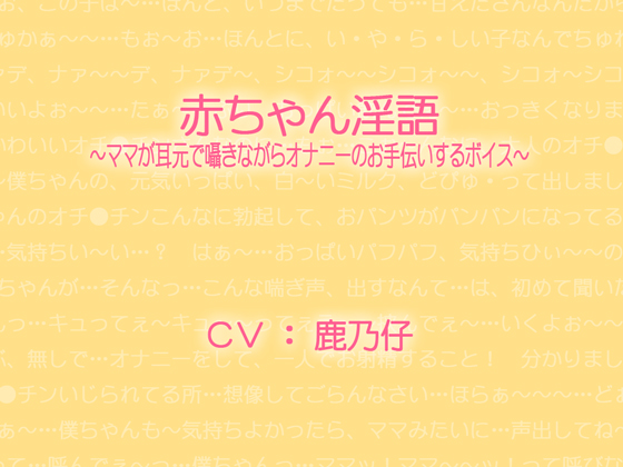 赤ちゃん淫語～ママが耳元で囁きながらオナニーのお手伝いするボイス～