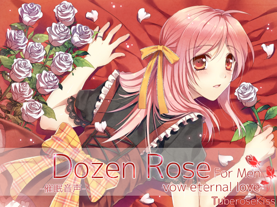 -催眠音声-Dozen Rose for Men vow eternal love
