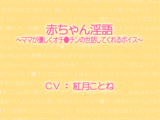 赤ちゃん淫語～ママが優しくオチ●チンの世話してくれるボイス～