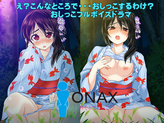 ONAXおそとでちっこ～彩愛～
