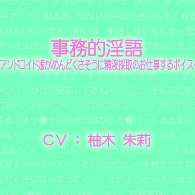 (体験版)事務的淫語～アンドロイド娘がめんどくさそうに精液採取のお仕事するボイス～