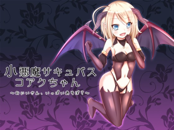 小悪魔サキュバスコアクちゃん