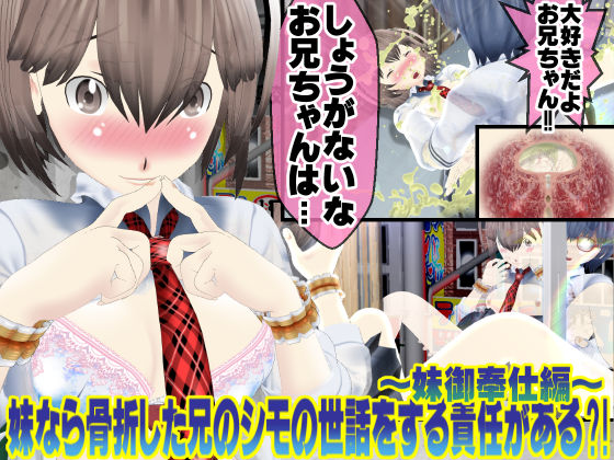 妹なら骨折した兄の性欲処理をする責任がある？～妹御奉仕編♪～