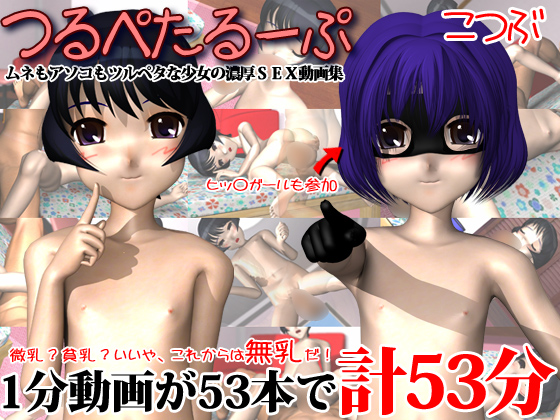 つるぺたるーぷ