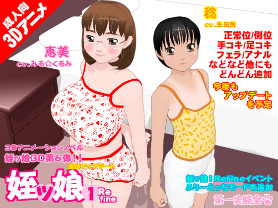 姪ッ娘１Refine