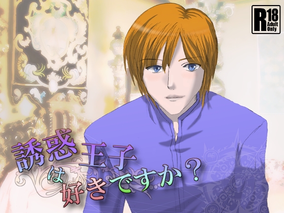 誘惑王子は好きですか？