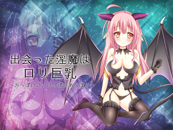 出会った淫魔はロリ巨乳　おっぱいでいっぱいあそぼ？