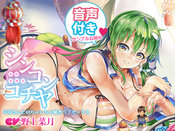 シンコンコチヤ ～ 早苗さんといちゃいちゃ囁きラブセックス