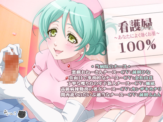 ナース100％～あなたによく効くお薬～
