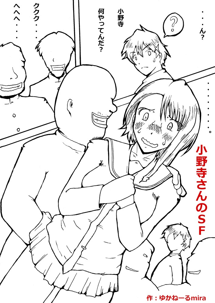 小野寺さんのSF