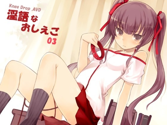 淫語なおしえご03　初めて恋した幼なじみの一人娘に抵抗できない