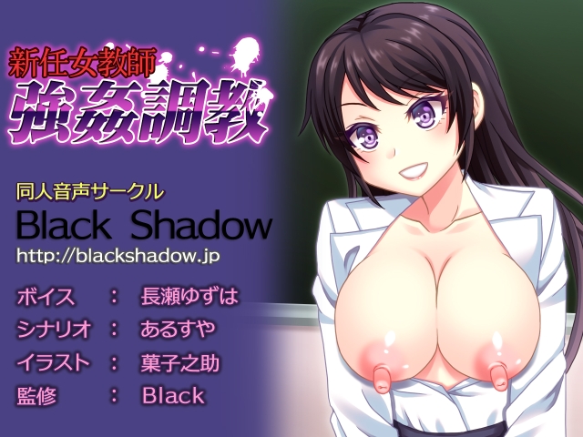 新任女教師　強姦調教