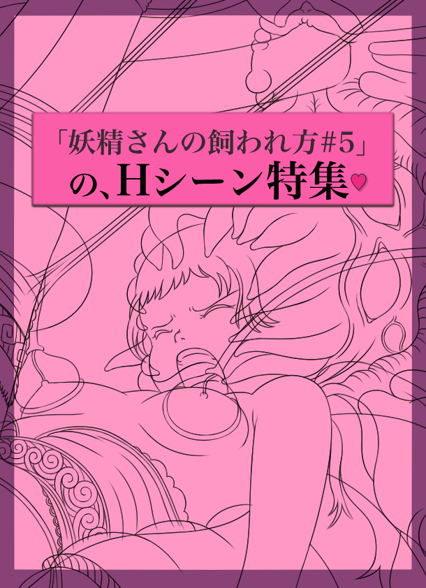 「妖精さんの飼われ方#5」のHシーン特集