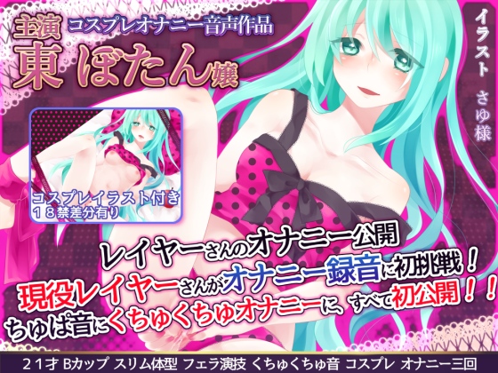 レイヤーさんのオナニー公開　『現役レイヤーさんがオナニー録音に初挑戦！ちゅぱ音に、くちゅくちゅオナニーに、すべて初公開！！』　東ぼたん嬢