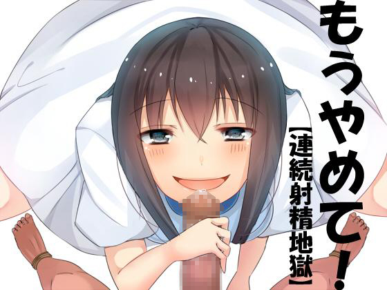 もうやめて！【連続射精地獄】