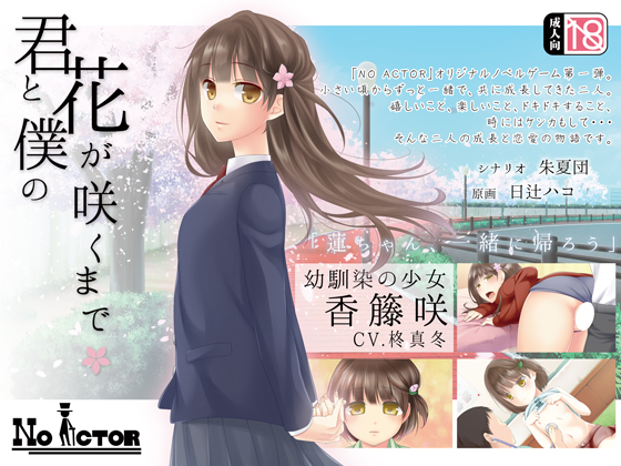 君と僕の花が咲くまで