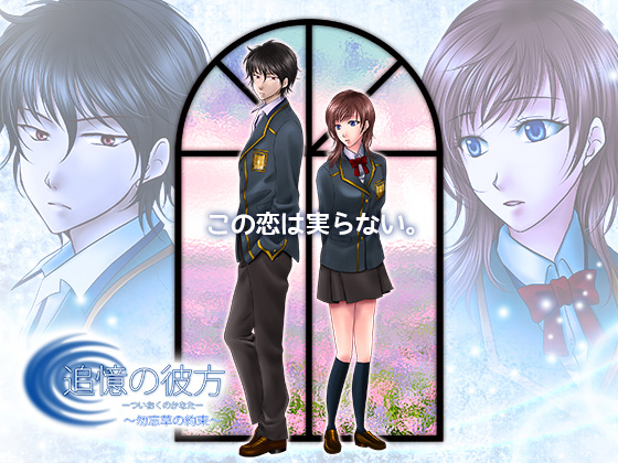 『追憶の彼方～勿忘草の約束～ シェア版』『Be my Valentine.』２本セット
