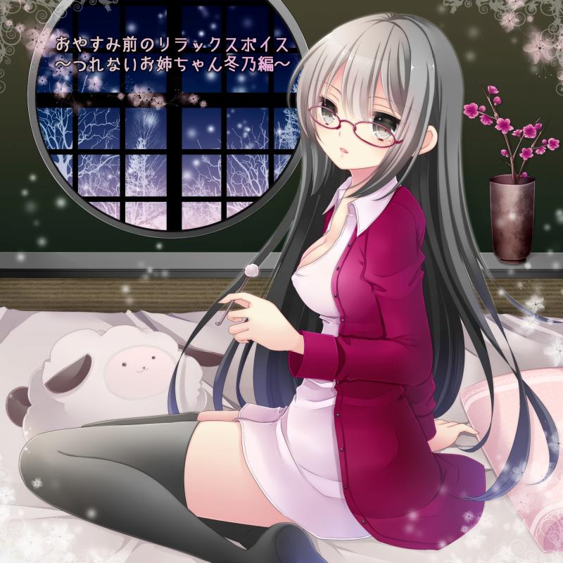 おやすみ前のリラックスボイス ～つれないお姉ちゃん冬乃編～