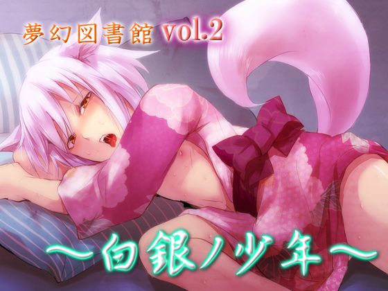 夢幻図書館vol.2 ～白銀の少年～