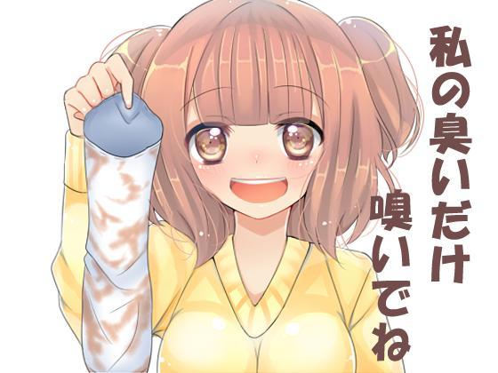 私の臭いだけ嗅いでね
