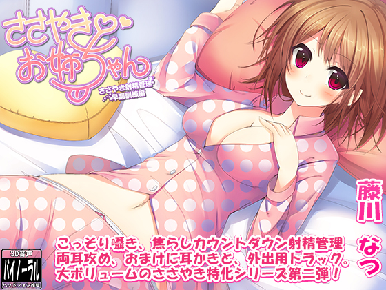 ささやきお姉ちゃん2～ささやき射精管理・早漏訓練編～