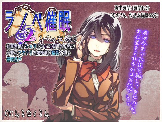 ラノベ催眠２（パン左右）・純真無垢なショタになって名門女子校で大勢のフタナリお嬢様達に輪姦される催眠音声