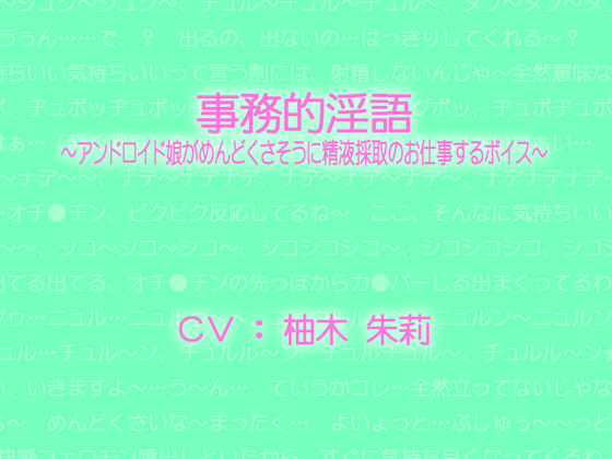事務的な精液採取～アンドロイド娘がめんどくさそうに精液採取のお仕事するボイス～