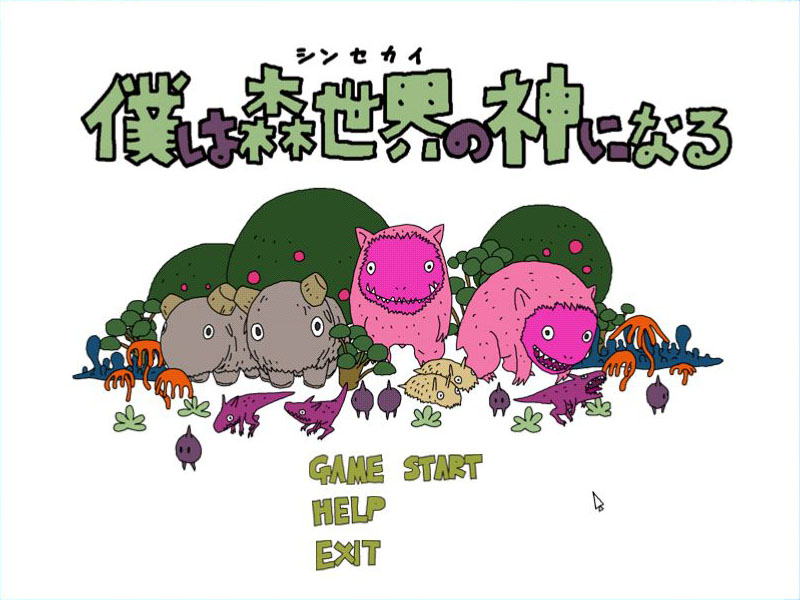 僕は森世界の神になる