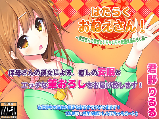 はたらくおねえさん!～保母さんの彼女といちゃいちゃ安眠&amp;筆おろし編～ 