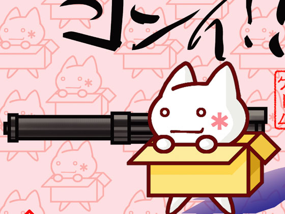 撃ってよしぃ！