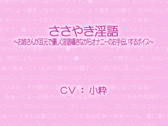 ささやき淫語～お姉さんが耳元で優しく淫語囁きながらオナニーのお手伝いするボイス～