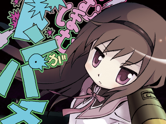 ほむほむがドンパチすることになった場合