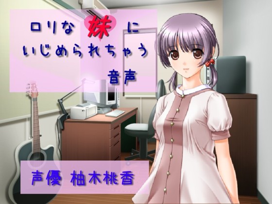 ロリな妹にいじめられちゃう音声