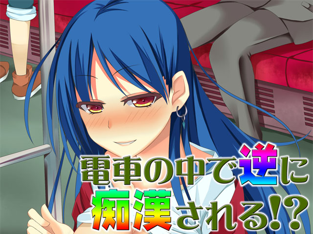 電車の中で逆に痴漢される!?　～即ヌキ淫語07～