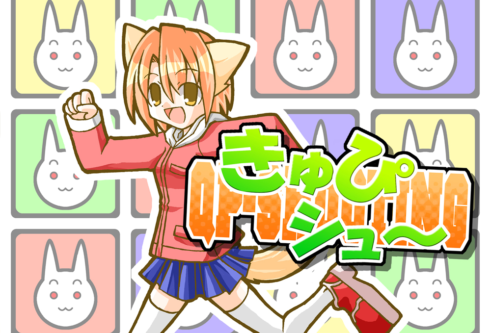 きゅぴシュ～