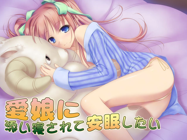愛娘に添い寝されて安眠したい