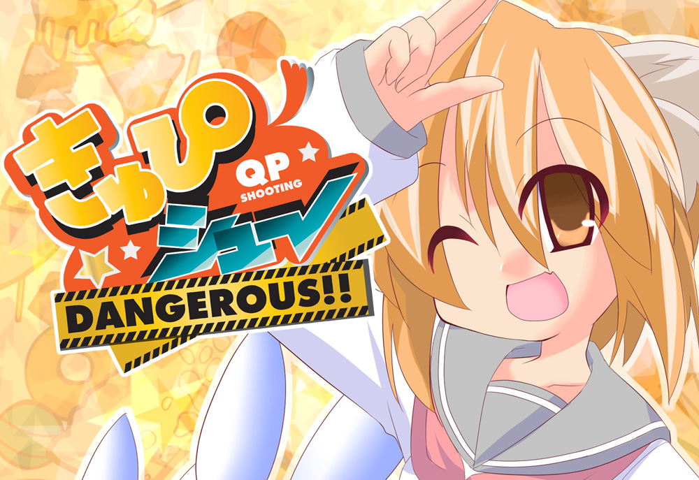 きゅぴシュ～ DANGEROUS!